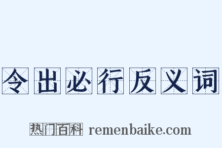 令出必行反义词是什么意思的图片